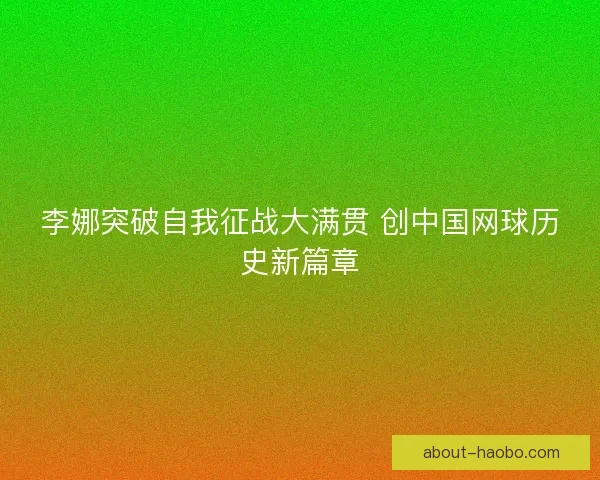 李娜突破自我征战大满贯 创中国网球历史新篇章
